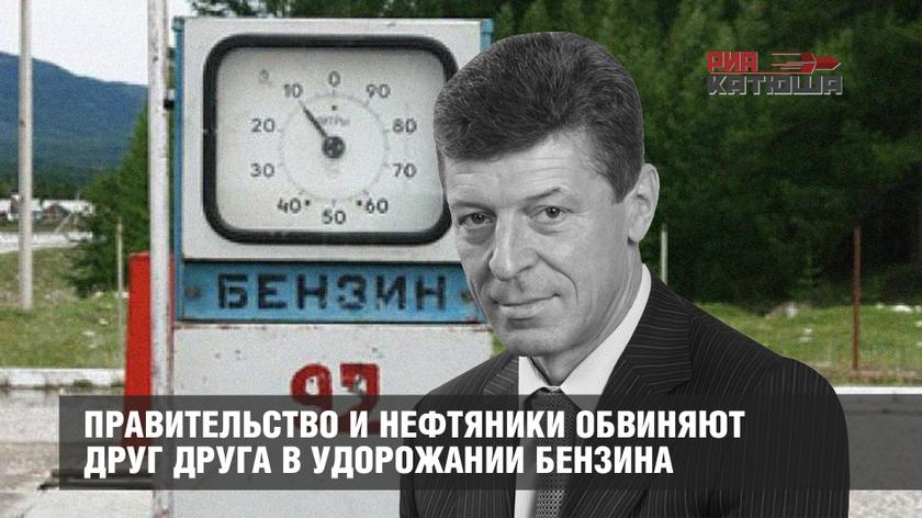 Правительство и нефтяники обвиняют друг друга в удорожании бензина