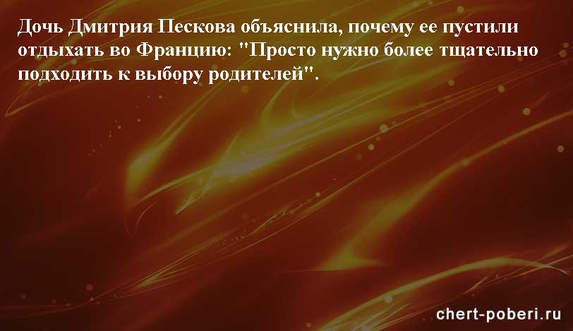 Самые смешные анекдоты ежедневная подборка chert-poberi-anekdoty-chert-poberi-anekdoty-38420317082020-18 картинка chert-poberi-anekdoty-38420317082020-18