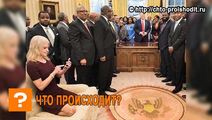 Советница Трампа забралась на диван с ногами в Овальном кабинете