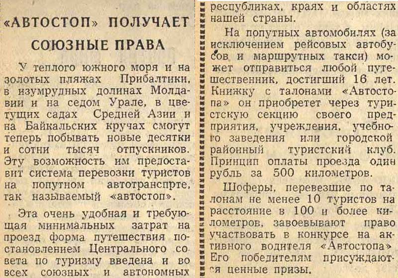 Заметка из газеты «Макеевский рабочий» за 10 апреля 1965 года. СССР, автостоп