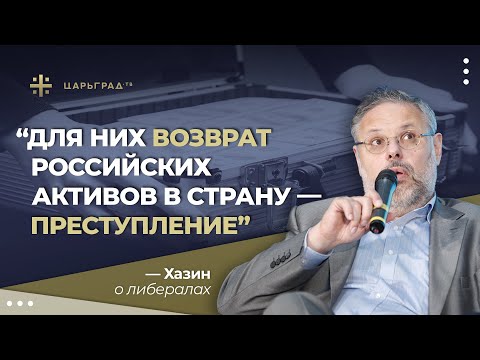 «Для них возврат российских активов в страну – преступление»: Хазин о либералах