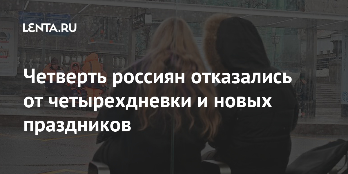 Четверть россиян отказались от четырехдневки и новых праздников Экономика