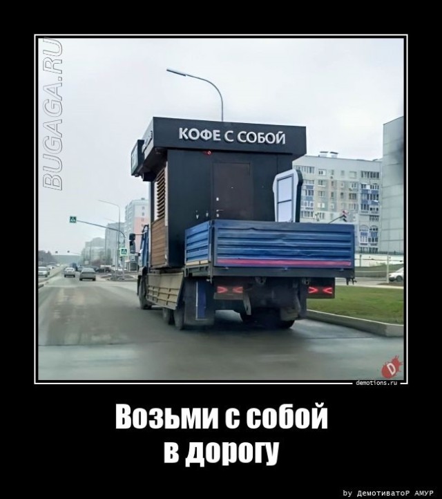 Демотиваторы дня: «Мужики, будьте аккуратнее!» Демотиваторы дня: «Мужики, будьте аккуратнее!»