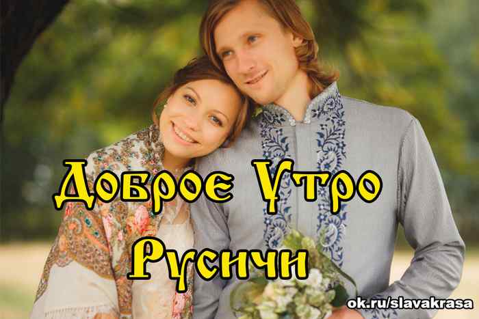 Доброе Утро Русичи, Славяне