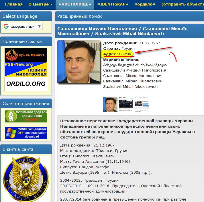 Саакашвили внесли в базу сайта «Миротворца»