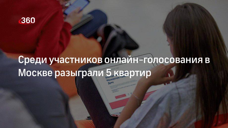 Среди участников онлайн-голосования в Москве разыграли 5 квартир