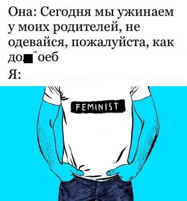Мемы и приколы про феминисток (15 фото)