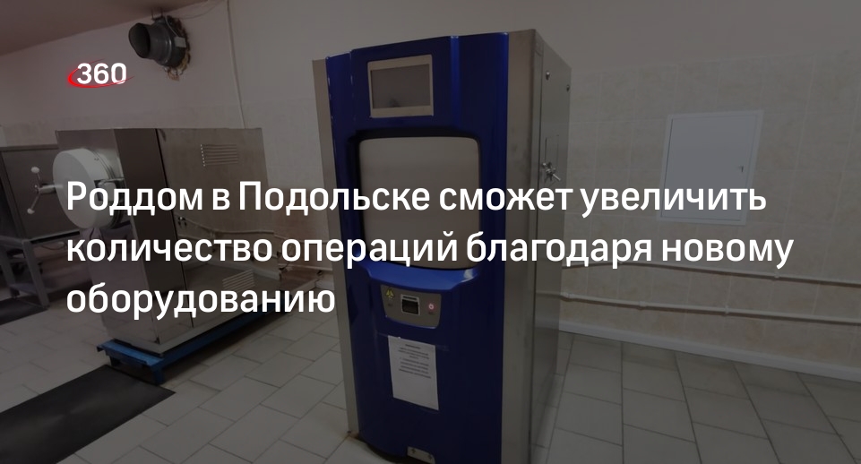 Роддом в Подольске сможет увеличить количество операций благодаря новому оборудованию