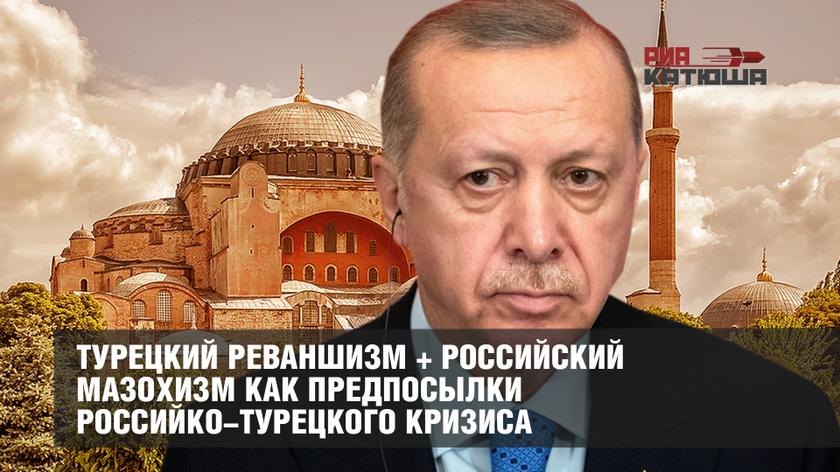 Турецкий реваншизм + российский мазохизм как предпосылки российко-турецкого кризиса геополитика