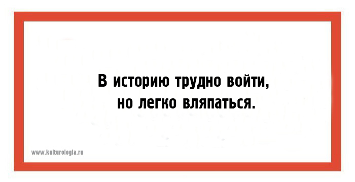 Трудно заходить. В историю трудно войти но легко вляпаться. Вляпаться в историю. Картинки вляпалась в историю. В историю трудно войти но легко вляпаться Зенит.