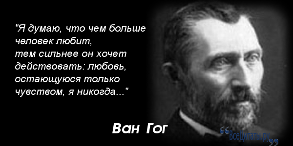 Ван Гог цитаты. Фразы Ван Гога. Цитаты Ван Гога о любви. Цитаты Ван Гога об искусстве.