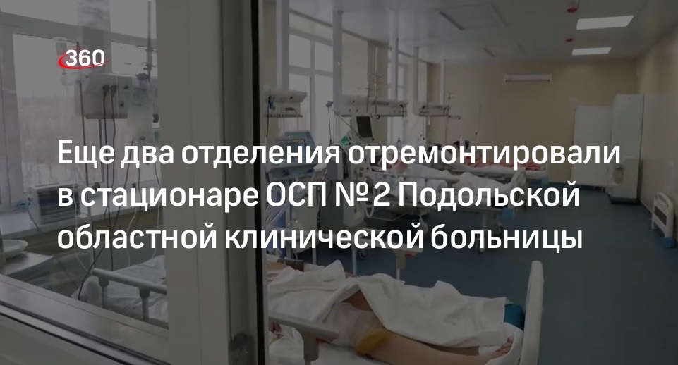 Еще два отделения отремонтировали в стационаре ОСП № 2 Подольской областной клинической больницы