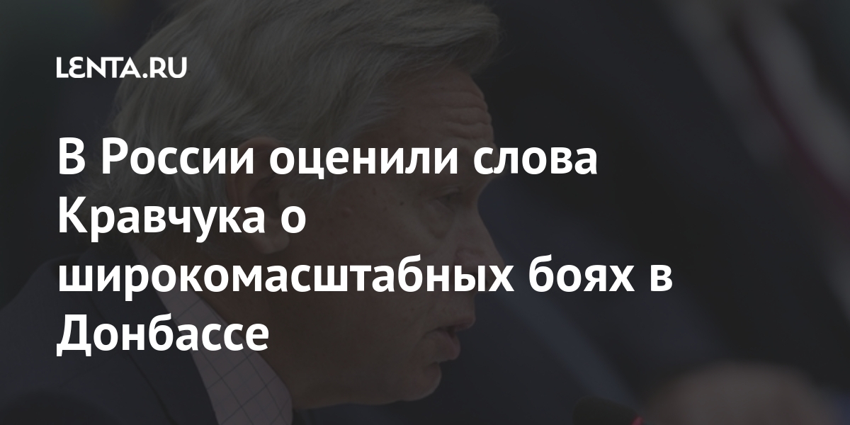 В России оценили слова Кравчука о широкомасштабных боях в Донбассе Россия