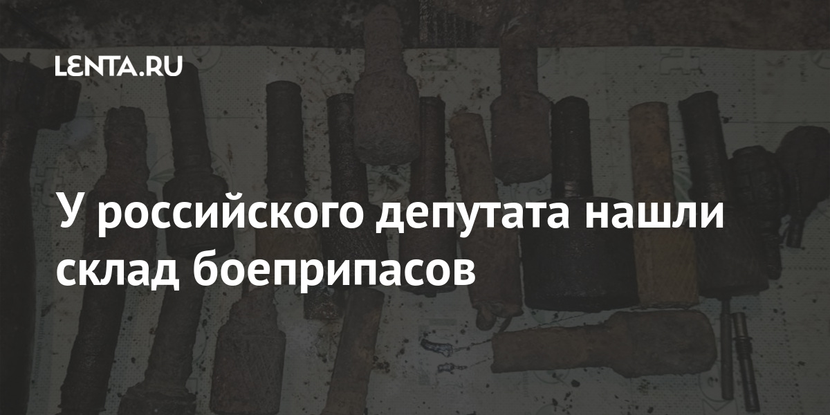 У российского депутата нашли склад боеприпасов Силовые структуры