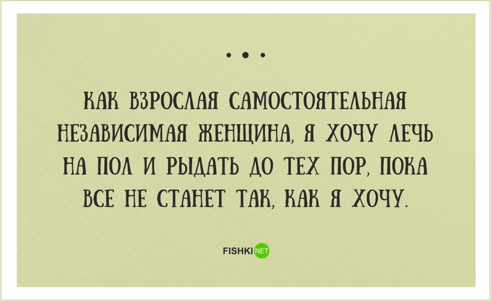 Хочу лечь. Независимая женщина цитаты. Независимая цитаты. Я независимая цитаты. Как взрослая самостоятельная независимая.