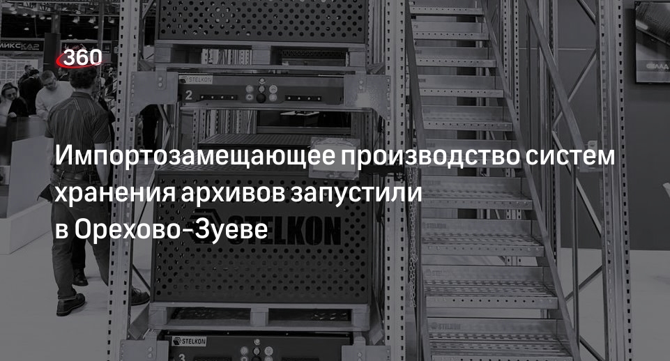 Импортозамещающее производство систем хранения архивов запустили в Орехово-Зуеве