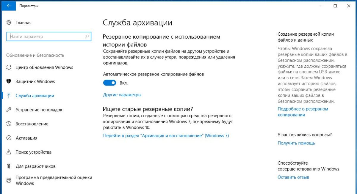 Сохранение важных данных с помощью функции «Служба архивации» в Windows 10