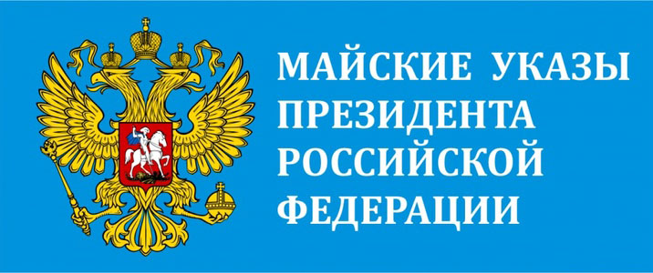 Владимир Путин провел заседание Комиссии по исполнению «майских указов»