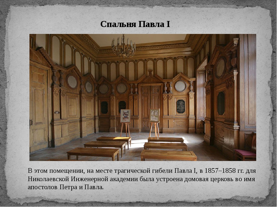 История 5 михайловский. Спальня Павла первого в Михайловском замке. Спальня императора Павла 1 в Михайловском замке. Михайловский замок покои Павла 1. Михайловский замок комната где убили Павла 1.