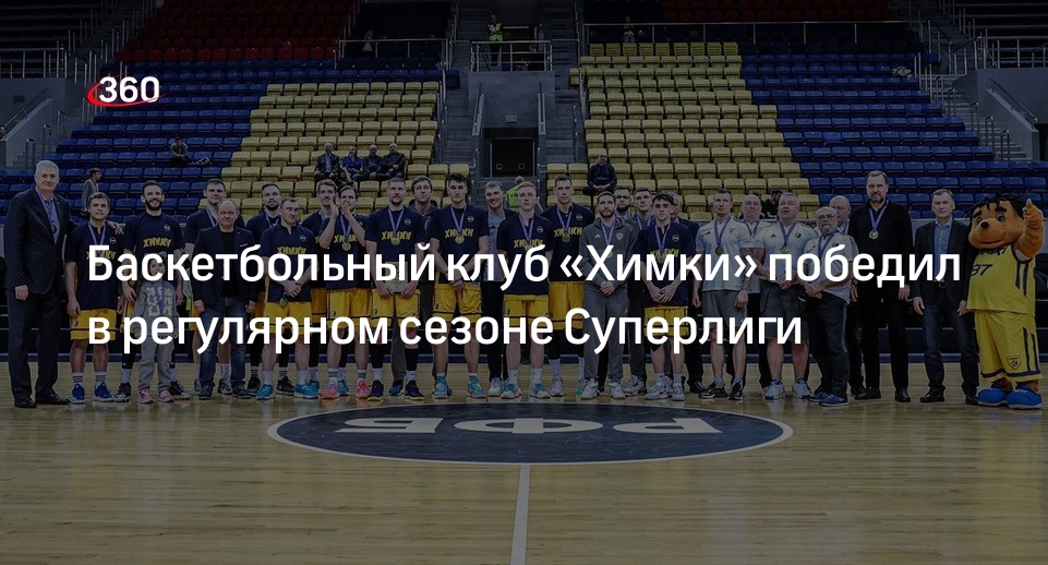 Баскетбольный клуб «Химки» победил в регулярном сезоне Суперлиги