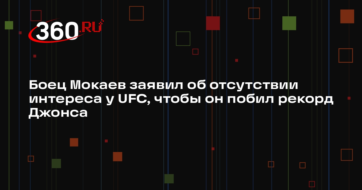 Боец Мокаев заявил об отсутствии интереса у UFC, чтобы он побил рекорд Джонса