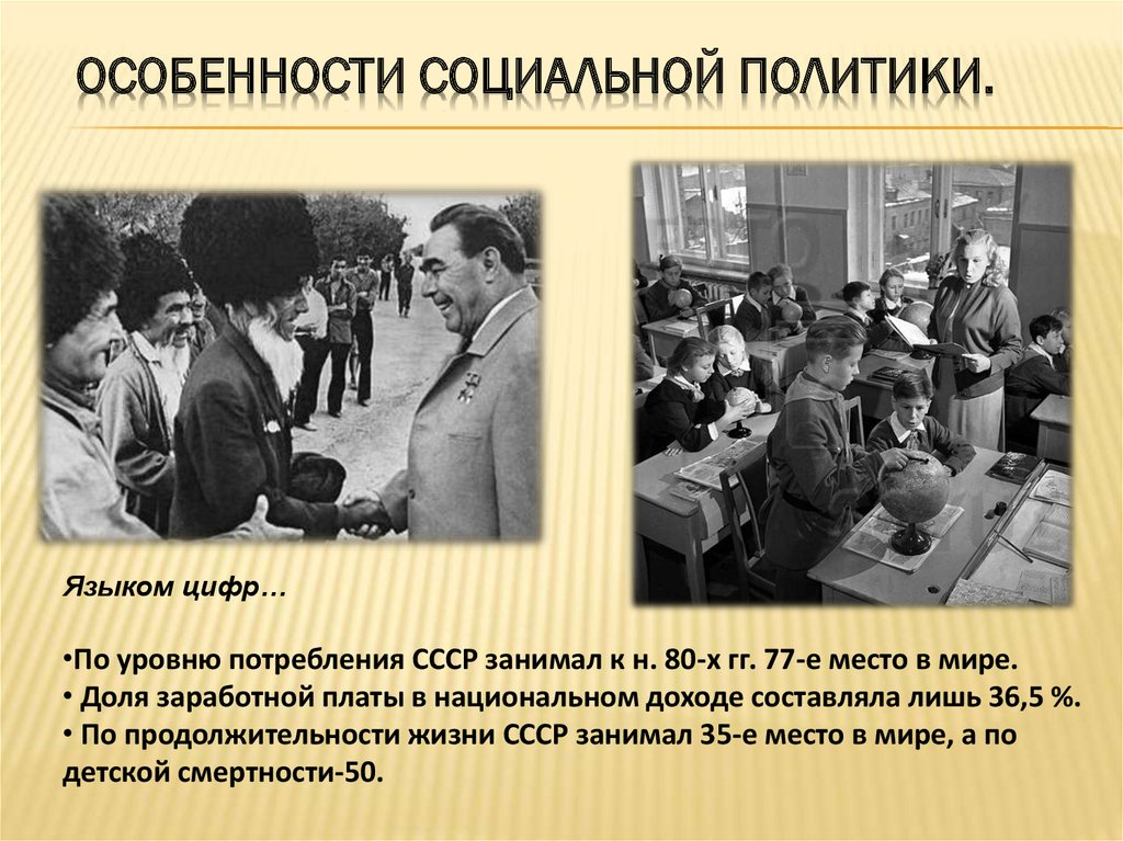 Политики 80х. Социальная политика 60-80-х годов. Советская социальная политика. Социальная политика 70 годов. Социальные реформы в 60-х годах.