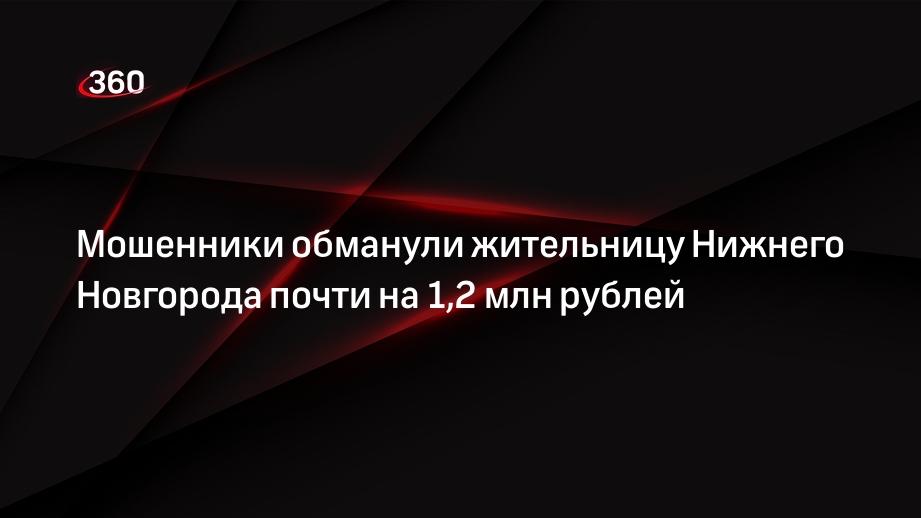 Мошенники обманули жительницу Нижнего Новгорода почти на 1,2 млн рублей