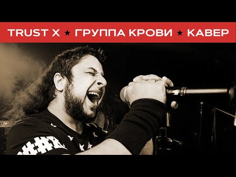 Trust X выпустила метал-кавер на песню «Группа крови»