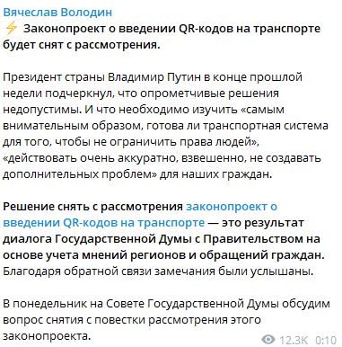ГОСДУМА СНИМАЕТ ЗАКОНОПРОЕКТ О QR-КОДАХ НА ТРАНСПОРТЕ С РАССМОТРЕНИЯ ГОСДУМА СНИМАЕТ ЗАКОНОПРОЕКТ О QR-КОДАХ НА ТРАНСПОРТЕ С РАССМОТРЕНИЯ россия