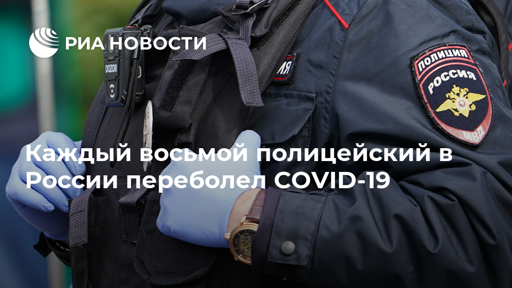 Каждый восьмой полицейский в России переболел COVID-19 инфекцией, восьмой, коронавирусной, сказать, собственного, здоровья, обеспечить, безопасность, граждан, Достаточно, МОСКВА, переболело, готовность, около, тысяч, сотрудников, каждый, сказал, онLet&039s, риском