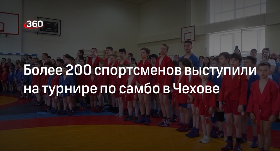 Более 200 спортсменов выступили на турнире по самбо в Чехове