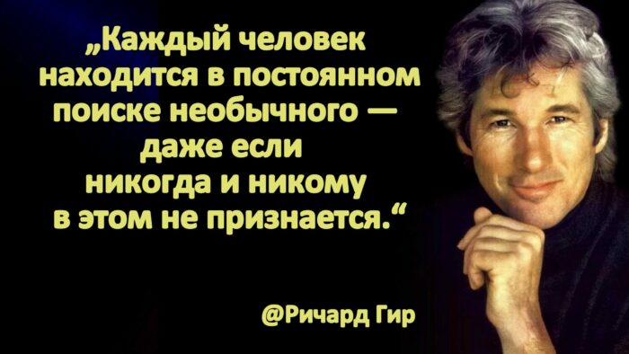 Ему 70 и он счастлив: несколько жизнеутверждающих цитат от Ричарда Гира жизни, счастье, жизнь, всегда, Будьте, чтобы, нужно, могут, когда, человек, произойти, постигаешь, существует, смысл, момент, любой, лучшему, своего, Перемены, счастлив