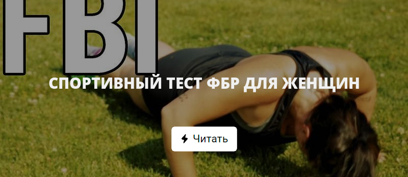 Тест sport. Тест на ФБР. Пройти тест ФБР. Тест FBR Fitness.