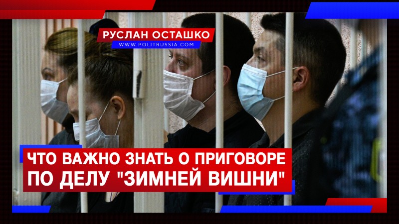 Суд вынес приговор виновным в массовой гибели людей в ТЦ «Зимняя вишня»