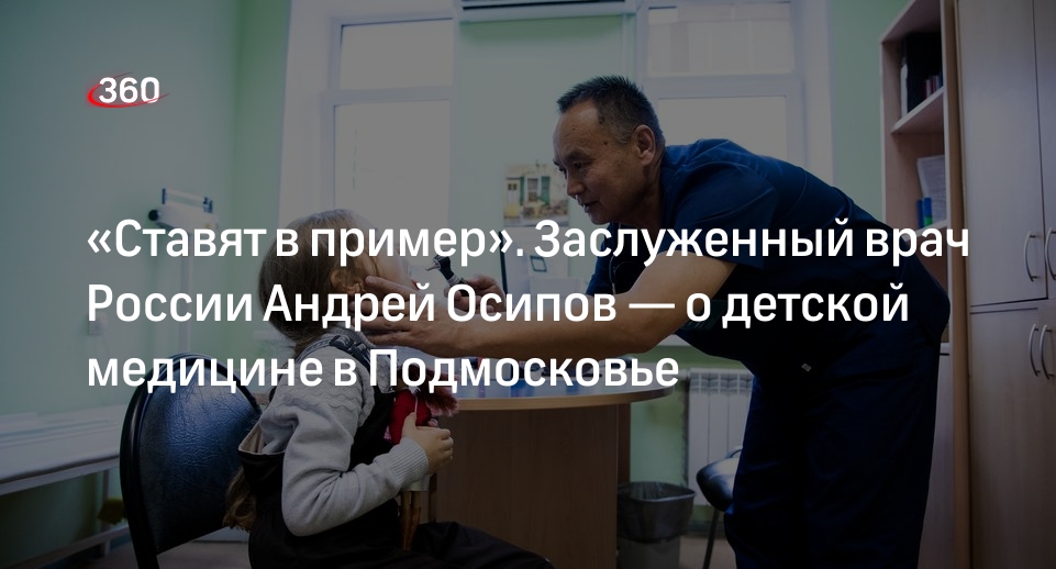 Заслуженный врач России Андрей Осипов рассказал о детской медицине в Подмосковье