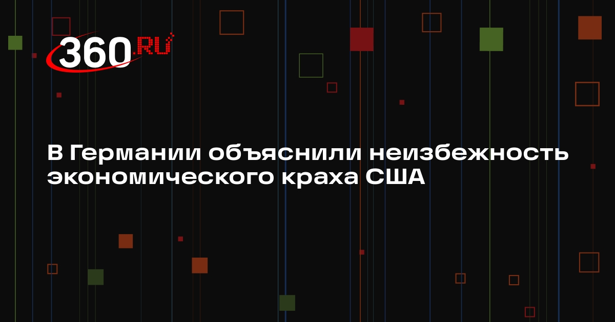 Бизнесмен Дотком: финансовая система БРИКС подтолкнет экономику США к краху