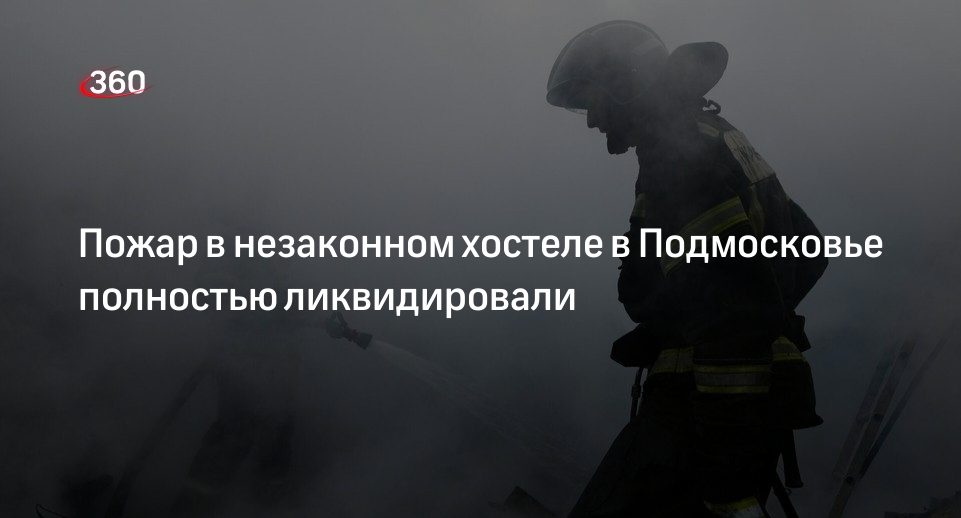 МЧС сообщило о ликвидации пожара в хостеле в подмосковном СНТ «Снегирь»