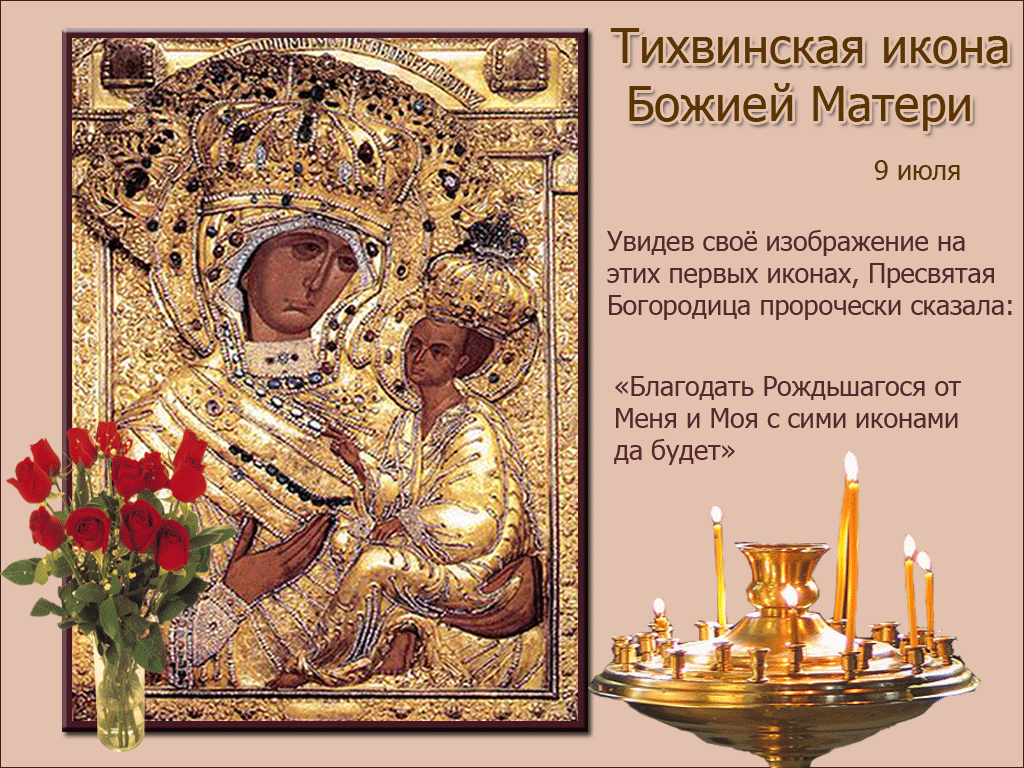 9 июля - Явление Тихвинской иконы Божией Матери