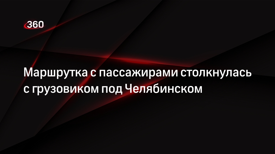 Маршрутка с пассажирами столкнулась с грузовиком под Челябинском