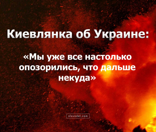 Киевлянка об Украине: «Мы уже все настолько опозорились, что дальше некуда»