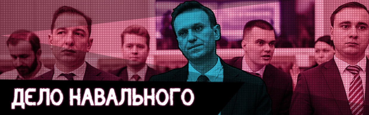 Дело Навального
