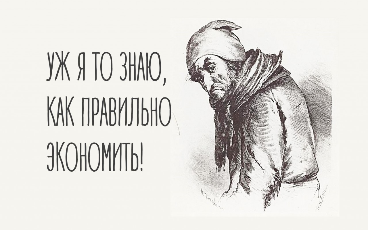 экстремальная экономия