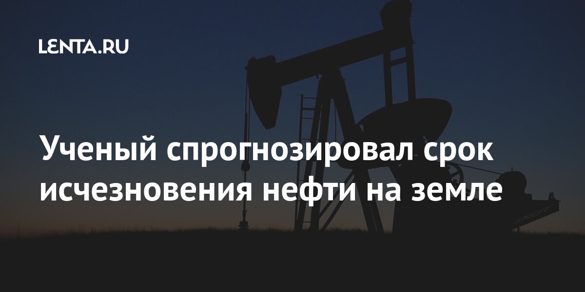 Ученый спрогнозировал срок исчезновения нефти на земле компания, нефть, словам, энергии, заменить, энергетическая, британская, осенью, ЦикуньЕще, уточнил, топливом, водородным, Энергоресурсы, можно, спрогнозировала, уголь, исчерпать, невозможно, почти, эксперта