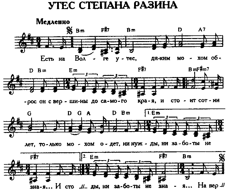 Песня сотни лет. Есть на Волге Утес Ноты. Утёс Ноты. Есть на Волге Утес текст песни. Есть на Волге Утес песня со словами.