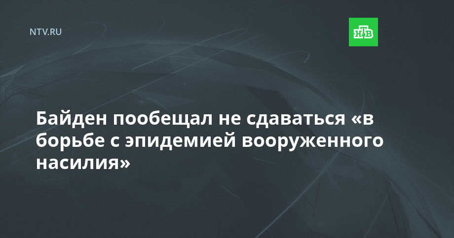 Байден пообещал не сдаваться «в борьбе с эпидемией вооруженного насилия»