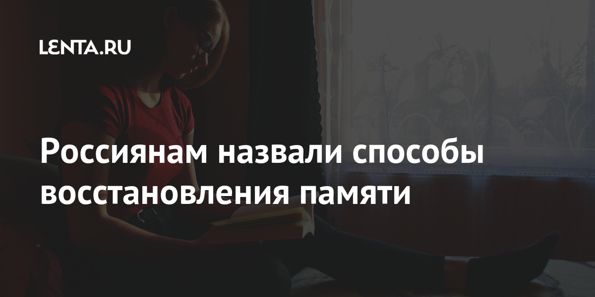 Россиянам назвали способы восстановления памяти Россиянам назвали способы восстановления памяти человек, травмы, указала, заниматься, Хвингия, внимания, должен, принесут, мелких, именно, слово, прочитать, случае, таком, шрифта, цветом, другим, цветов, написание, способ
