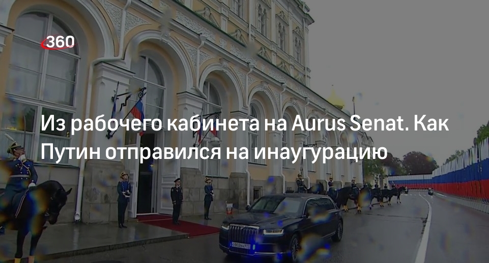 Путин направился на инаугурацию на обновленном Aurus Senat