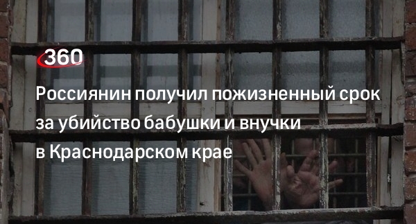 СК: Алексей Кордюк получил пожизненный срок за убийство бабушки и внучки в Апшеронске
