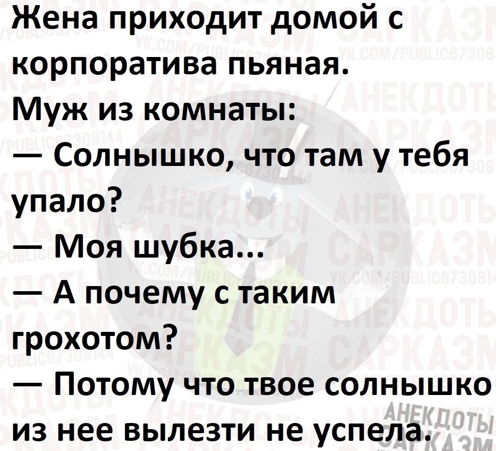 Почему бывший муж приходит. Жена пришла домой с корпоратива. Вчера муж пришел с корпоратива. Вчера муж с корпоратива с бабой. Анекдоты про корпоратив.