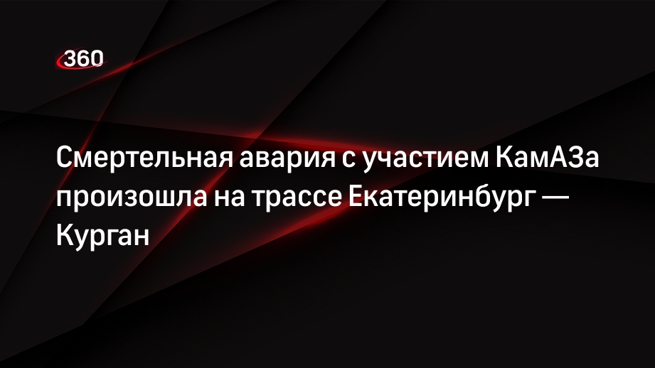 Смертельная авария с участием КамАЗа произошла на трассе Екатеринбург — Курган